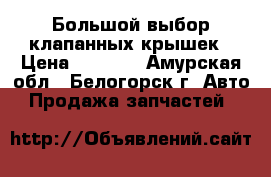  Большой выбор клапанных крышек › Цена ­ 1 500 - Амурская обл., Белогорск г. Авто » Продажа запчастей   